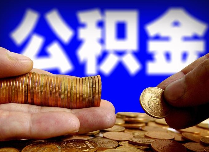郓城实际没租房但也提取了公积金（郓城手头紧怎么提取公积金）